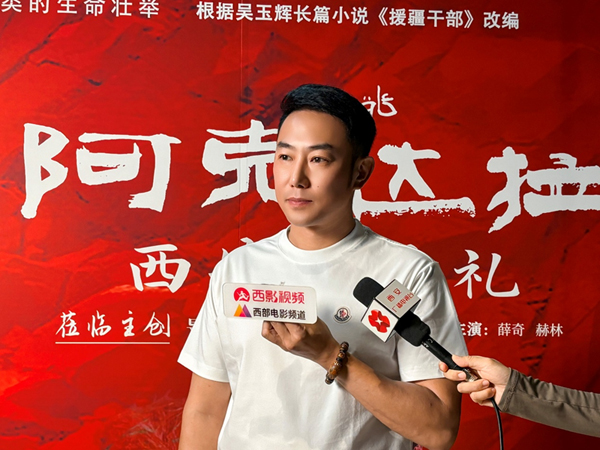 《阿克达拉》亮相丝绸之路国际电影节  主演薛奇深情回顾援疆拍摄历程