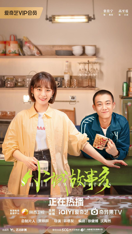 治愈轻喜剧《小城故事多》开播，张佳宁高至霆演绎欢喜冤家，解锁小城百味人生