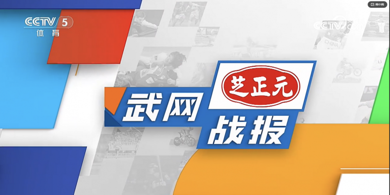 郑钦文获2024武汉网球公开赛亚军，芝正元有机灵芝助力武网成功举办！