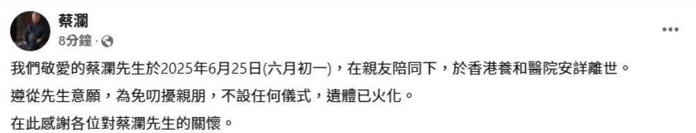 83岁蔡澜安详离世遗体已火化香江四大才子代正式落幕！