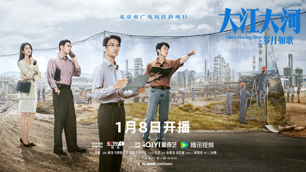 《大江大河之岁月如歌》1月8日央视一套黄金档首播  再现经济改革浪潮