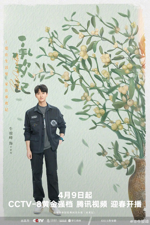 《承欢记》正式开播 牛骏峰爆改“前夫哥”演绎呆萌富二代