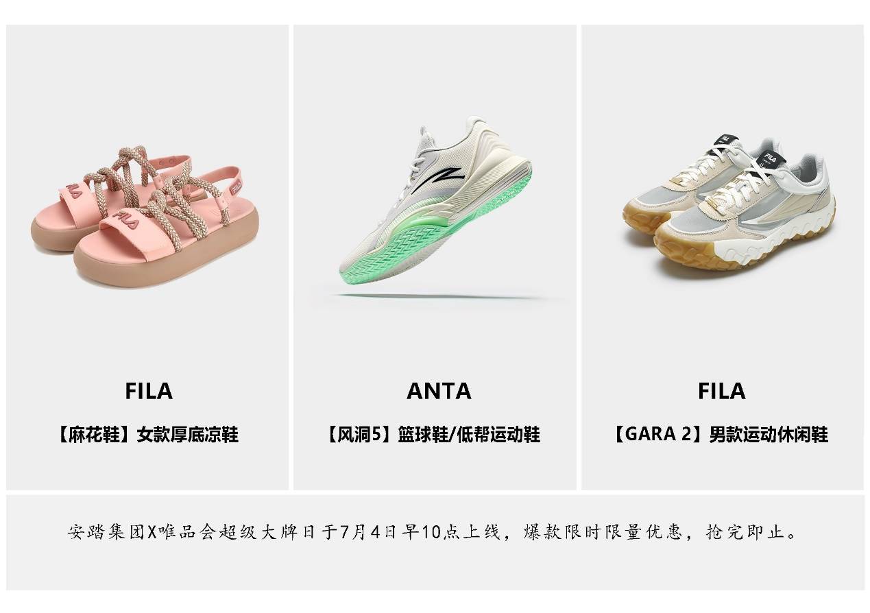 夏日运动消费市场爆发安踏携手唯品会上线超级大牌日尚爆款限优惠